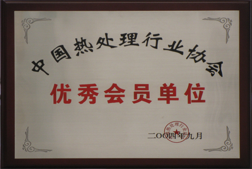 中国热处理行业协会优秀会员单位